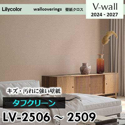 LV2506 LV2507 LV2508 LV2509 [タフクリーン] キズ・汚れに強い リリカラ 壁紙 Vウォール 2024-27 m販売