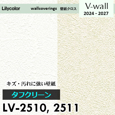 LV2510 LV2511 [タフクリーン] キズ・汚れに強い リリカラ 壁紙 Vウォール 2024-27 m販売