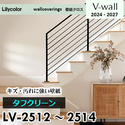LV2512 LV2513 LV2514 [タフクリーン] キズ・汚れに強い リリカラ 壁紙 Vウォール 2024-27 m販売