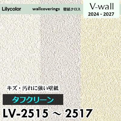 LV2515 LV2516 LV2517 [タフクリーン] キズ・汚れに強い リリカラ 壁紙 Vウォール 2024-27 m販売