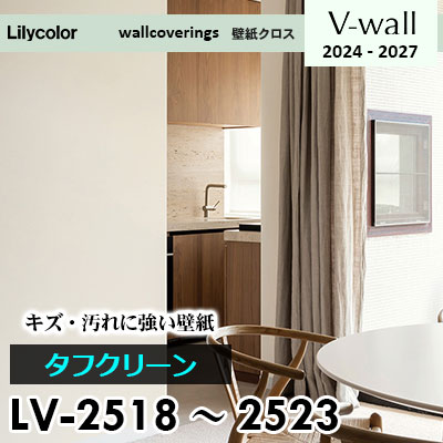 LV2518～2523 [タフクリーン] キズ・汚れに強い リリカラ 壁紙 Vウォール 2024-27 m販売