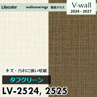 LV2524 LV2525 [タフクリーン] キズ・汚れに強い リリカラ 壁紙 V