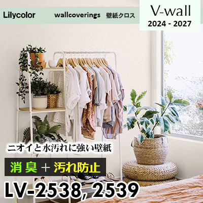 LV2538 LV2539 [消臭＋汚れ防止] 臭い・水汚れに強い リリカラ 壁紙 V