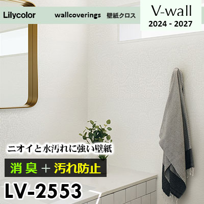 LV2553 [消臭＋汚れ防止] 臭い・水汚れに強い リリカラ 壁紙 Vウォール