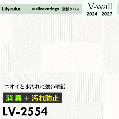 LV2554 [消臭＋汚れ防止] 臭い・水汚れに強い リリカラ 壁紙 Vウォール
