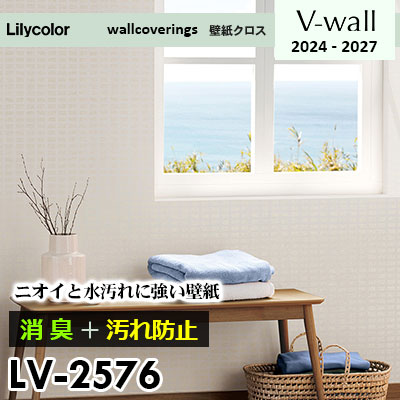 LV2576 [消臭＋汚れ防止] 臭い・水汚れに強い リリカラ 壁紙 Vウォール