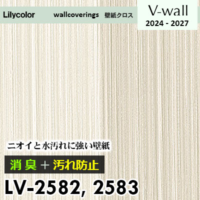 LV2582 LV2583 [消臭＋汚れ防止] 臭い・水汚れに強い リリカラ 壁紙 V