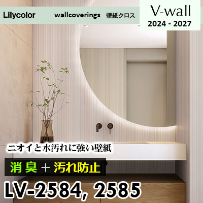 LV2584 LV2585 [消臭＋汚れ防止] 臭い・水汚れに強い リリカラ
