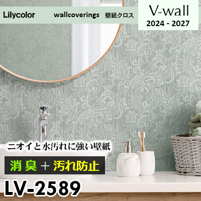 LV2589 [消臭＋汚れ防止] 臭い・水汚れに強い リリカラ 壁紙 Vウォール