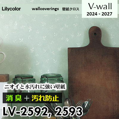 LV2592 LV2593 [消臭＋汚れ防止] 臭い・水汚れに強い リリカラ 壁紙 V