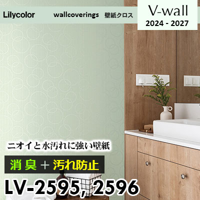 LV2595 LV2596 [消臭＋汚れ防止] 臭い・水汚れに強い リリカラ 壁紙 V