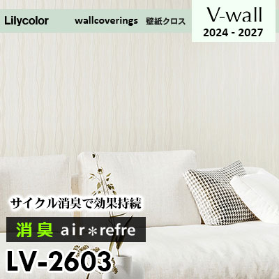 LV2603 [消臭 air*refre] サイクル消臭で長期間消臭 リリカラ 壁紙