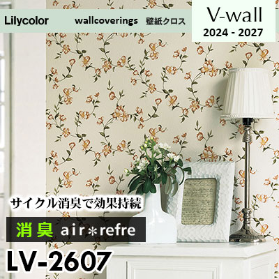 LV2607 [消臭 air*refre] サイクル消臭で長期間消臭 リリカラ 壁紙