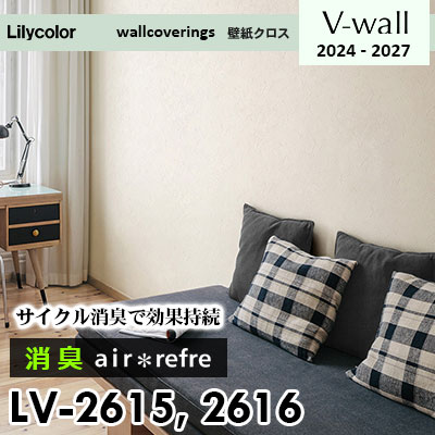 LV2615 LV2616 [消臭 air*refre] サイクル消臭で長期間消臭 リリカラ