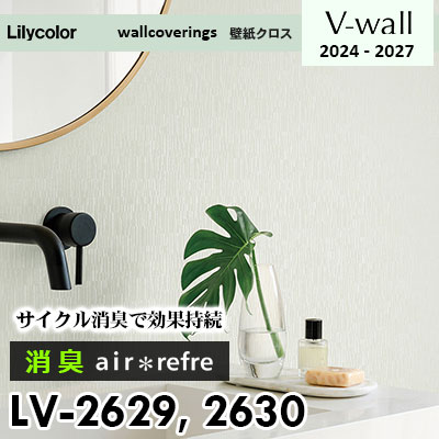 LV2629 LV2630 [消臭 air*refre] サイクル消臭で長期間消臭 リリカラ