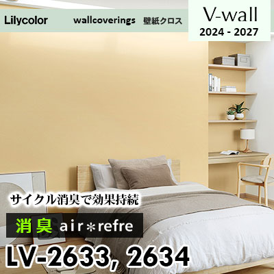 LV2633 LV2634 [消臭 air*refre] サイクル消臭で長期間消臭 リリカラ