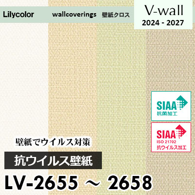 LV2655～2658 [抗ウイルス壁紙] リリカラ 壁紙 Vウォール 2024-27 m販売