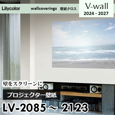 LV2085～2123 [プロジェクター用壁紙] リリカラ 壁紙 Vウォール 2024-27 m販売