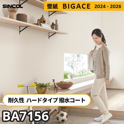 BA7156 キズに強い壁紙 [ハードタイプ＋撥水] シンコール 壁紙 ビッグ