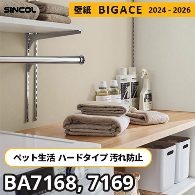 BA7168 BA7169 ペットにもおすすめ [ハードタイプ＋抗菌] 汚れ・キズに強い シンコール 壁紙 ビッグエース 2024-2026 m販売