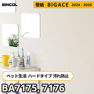 BA7175 BA7176 ペットにもおすすめ [ハードタイプ＋抗菌] 汚れ・キズに強い シンコール 壁紙 ビッグエース 2024-2026 m販売