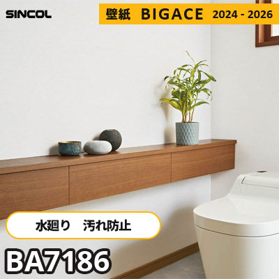 BA7186 水廻りにおすすめ [汚れ防止＋抗菌] シンコール 壁紙 ビッグ
