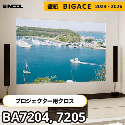 BA7204 BA7205 プロジェクター用 シンコール 壁紙 ビッグエース 2024-2026 m販売