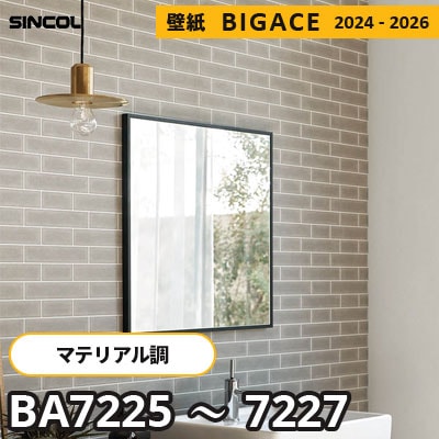 BA7225 BA7226 BA7227 [マテリアル] タイル柄 シンコール 壁紙 ビッグエース 2024-2026 m販売
