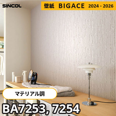 BA7253 BA7254 [マテリアル] シンコール 壁紙 ビッグエース 2024-2026 m販売