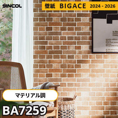 BA7259 [マテリアル] レンガ風 シンコール 壁紙 ビッグエース 2024-2026 m販売