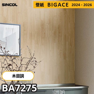BA7275 [木目柄] シンコール 壁紙 ビッグエース 2024-2026 m販売