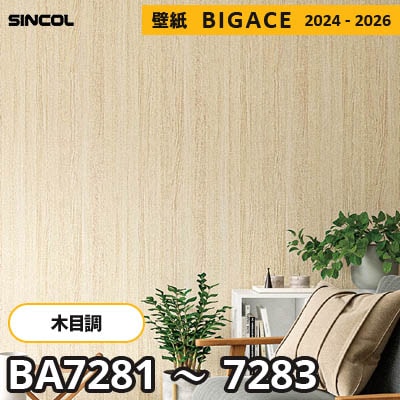 BA7281 BA7282 BA7283 [木目柄] シンコール 壁紙 ビッグエース 2024-2026 m販売