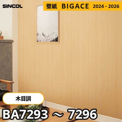 BA7293～7296 [木目柄] シンコール 壁紙 ビッグエース 2024-2026 m販売