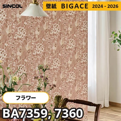 BA7359 BA7360 [フラワー・リーフ] 花柄 シンコール 壁紙 ビッグエース 2024-2026 m販売