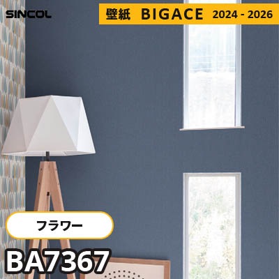 BA7367 [フラワー・リーフ] 無地調 シンコール 壁紙 ビッグエース 2024-2026 m販売