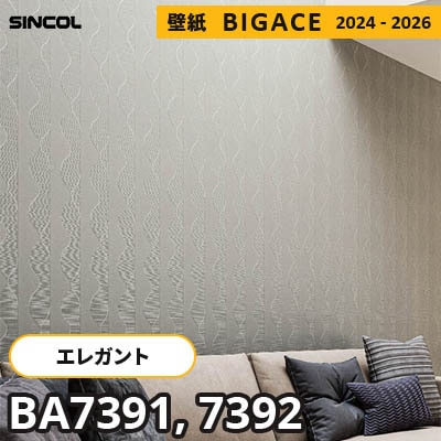 BA7391 BA7392 [エレガント] シンコール 壁紙 ビッグエース 2024-2026 m販売