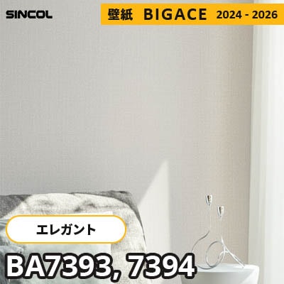 BA7393 BA7394 [エレガント] シンコール 壁紙 ビッグエース 2024-2026 m販売