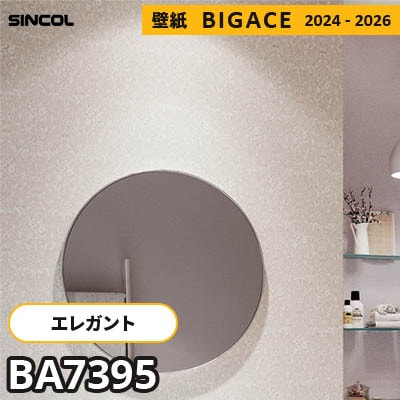 BA7395 [エレガント] シンコール 壁紙 ビッグエース 2024-2026 m販売