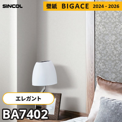 BA7402 [エレガント] シンコール 壁紙 ビッグエース 2024-2026 m販売