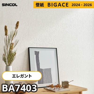 BA7403 [エレガント] シンコール 壁紙 ビッグエース 2024-2026 m販売