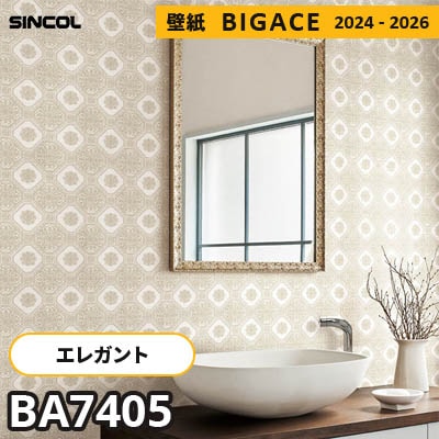 BA7405 [エレガント] シンコール 壁紙 ビッグエース 2024-2026 m販売
