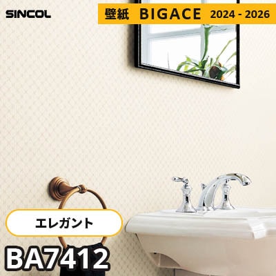 BA7412 [エレガント] シンコール 壁紙 ビッグエース 2024-2026 m販売