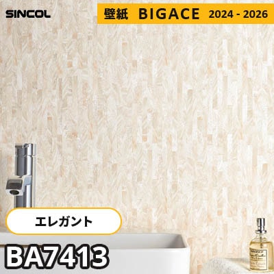 BA7413 [エレガント] シンコール 壁紙 ビッグエース 2024-2026 m販売