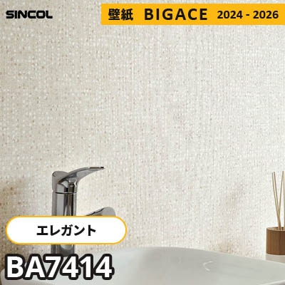 BA7414 [エレガント] シンコール 壁紙 ビッグエース 2024-2026 m販売