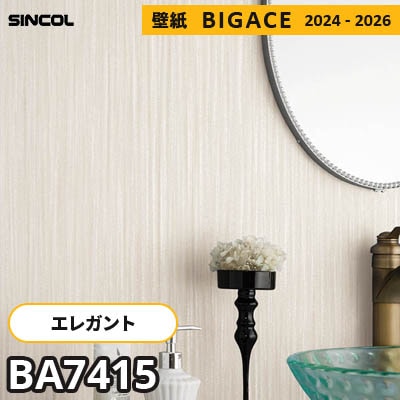 BA7415 [エレガント] シンコール 壁紙 ビッグエース 2024-2026 m販売