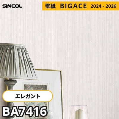 BA7416 [エレガント] シンコール 壁紙 ビッグエース 2024-2026 m販売