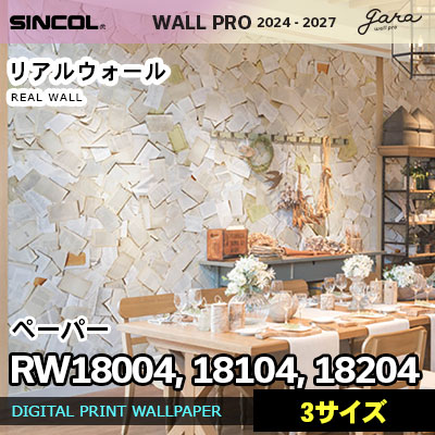 壁画クロス RW18004 RW18104 RW18204 [ペーパー] 3サイズ リアルウォール シンコール 壁紙 ウォールプロ 2024 セット販売