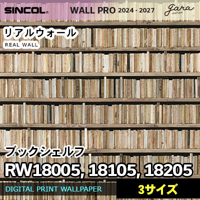 壁画クロス RW18005 RW18105 RW18205 [ブックシェルフ] 3サイズ リアルウォール シンコール 壁紙 ウォールプロ 2024 セット販売