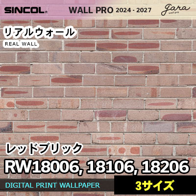 壁画クロス RW18006 RW18106 RW18206 [レッドブリック] 3サイズ リアルウォール シンコール 壁紙 ウォールプロ 2024 セット販売