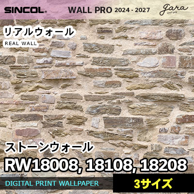 壁画クロス RW18008 RW18108 RW18208 [ストーンウォール] 3サイズ リアルウォール シンコール 壁紙 ウォールプロ 2024 セット販売